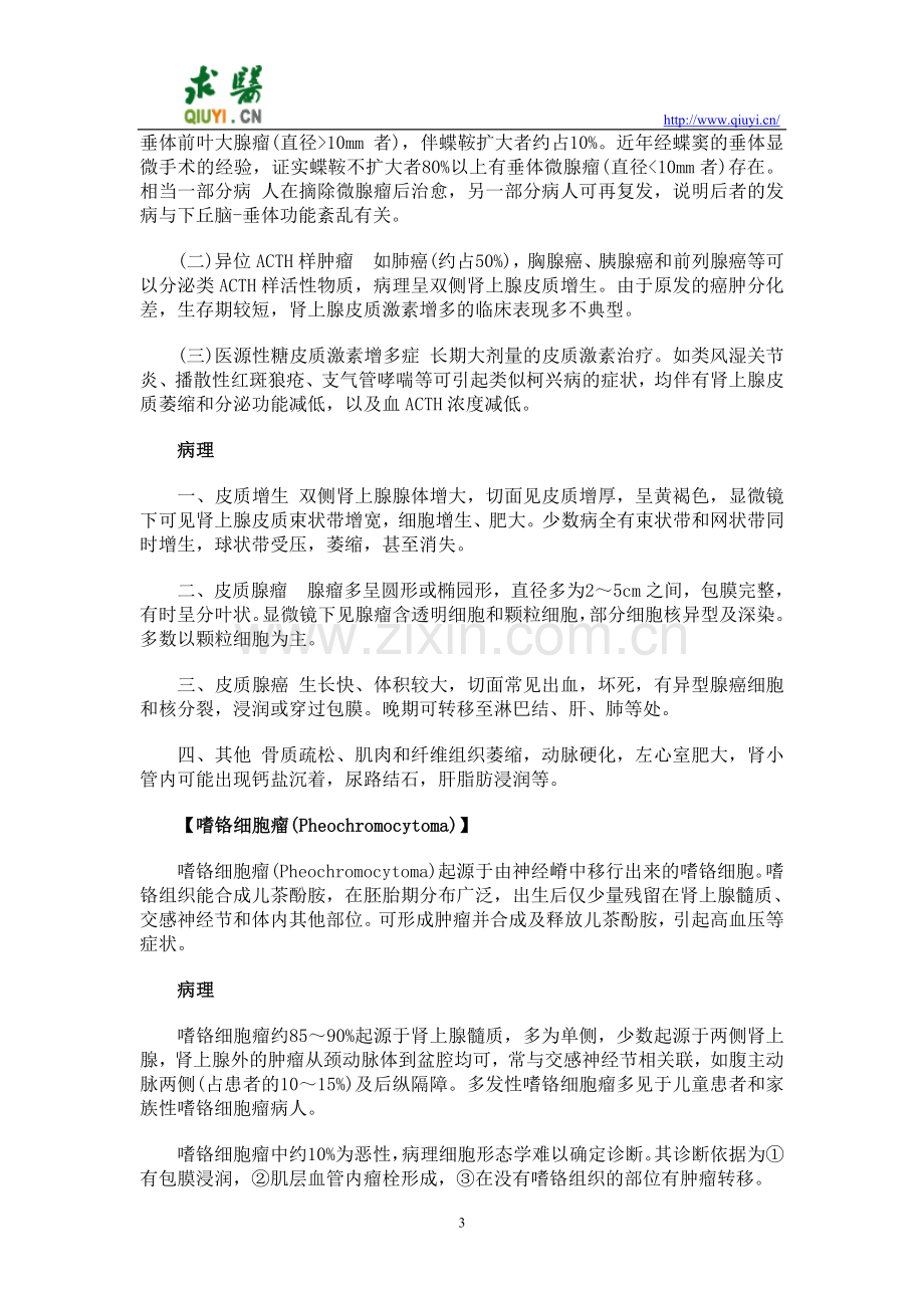 肾上腺疾病诊治指南.doc_第3页