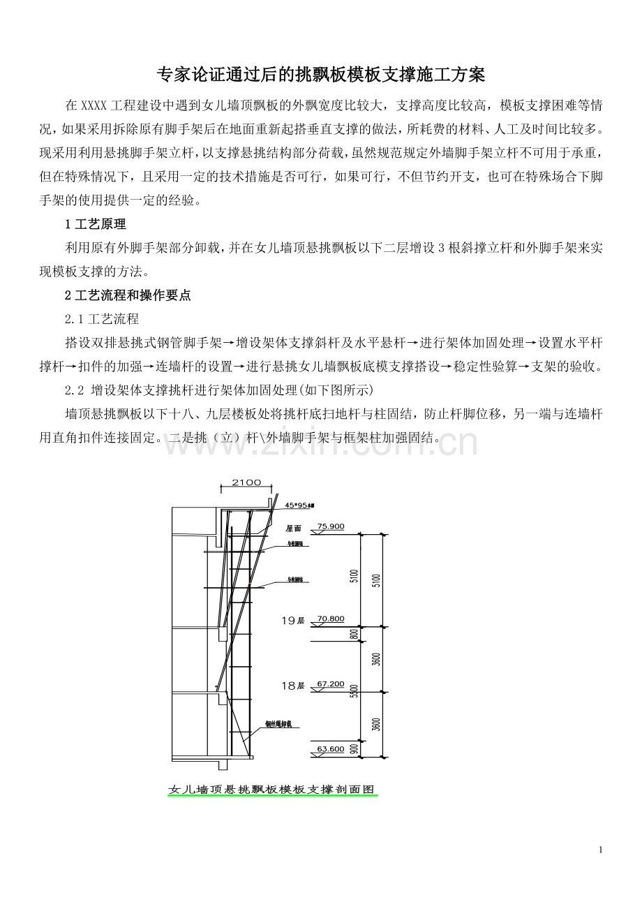 专家论证通过后的挑飘板模板支撑施工方案.doc_第1页