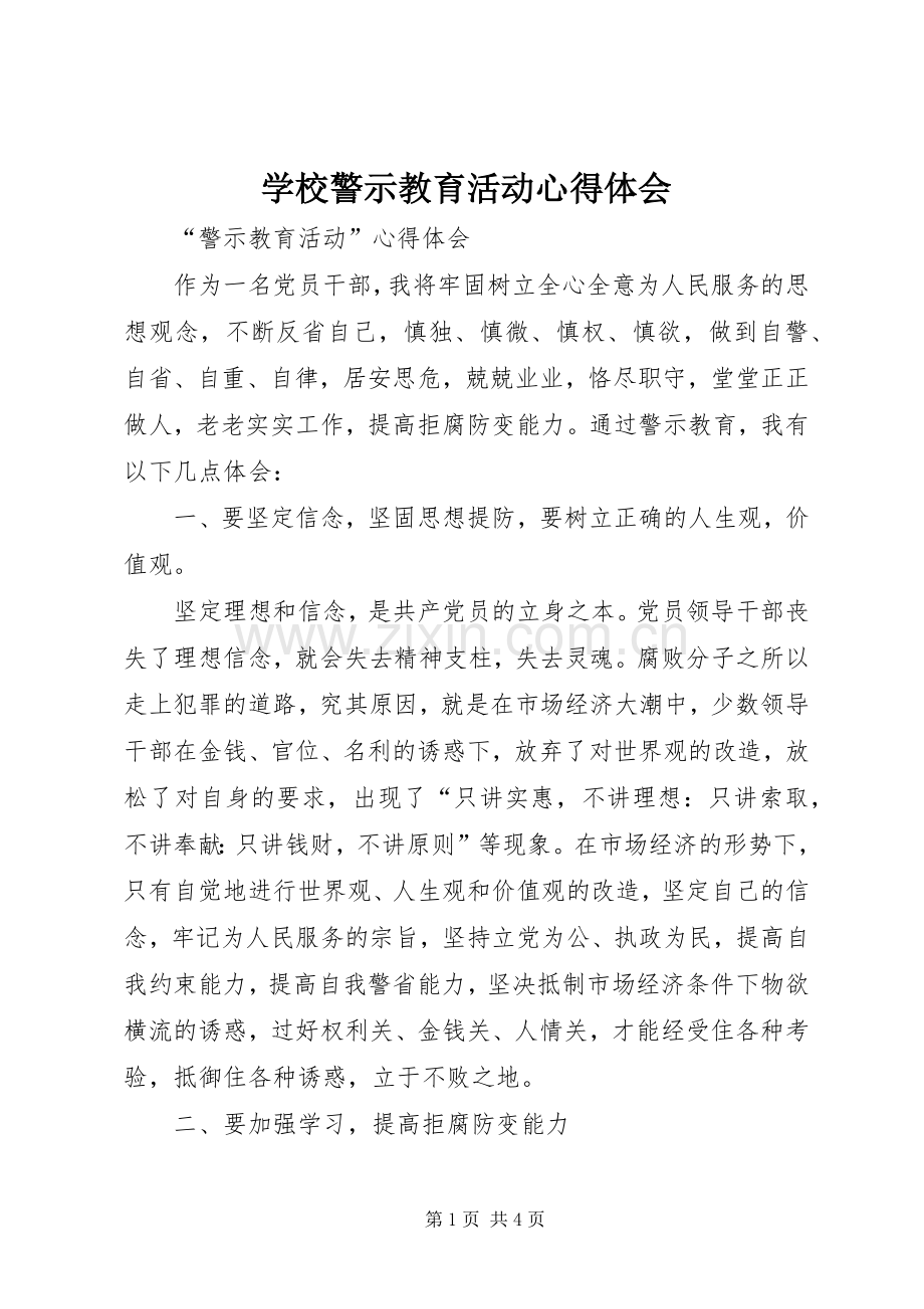 学校警示教育活动体会心得.docx_第1页