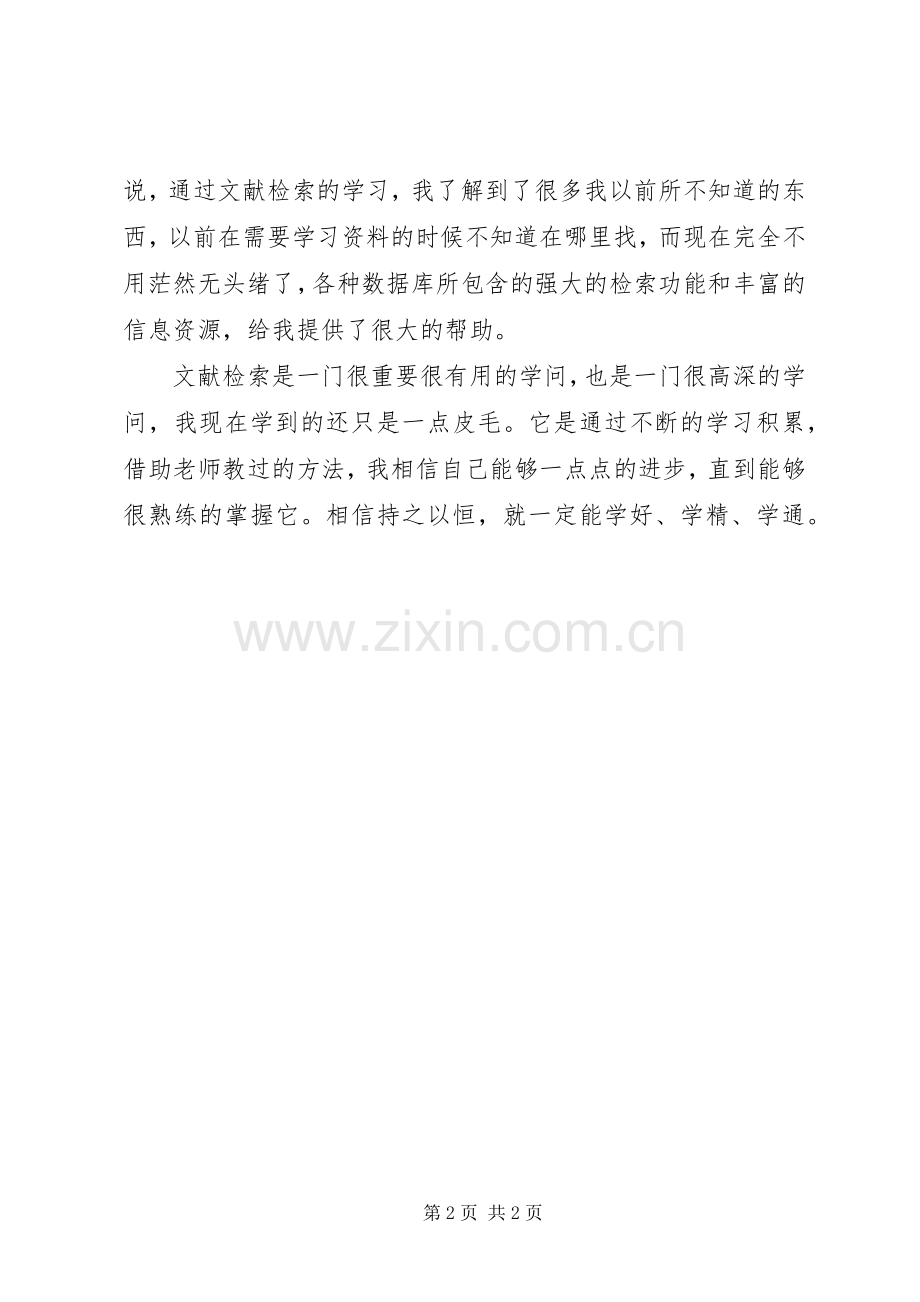 《文献检索与利用》的心得.docx_第2页