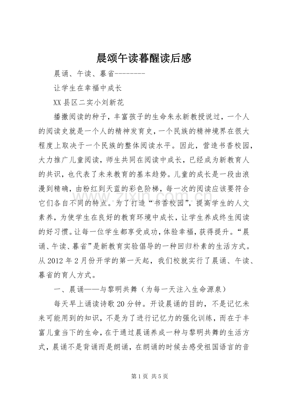 晨颂午读暮醒读后心得.docx_第1页