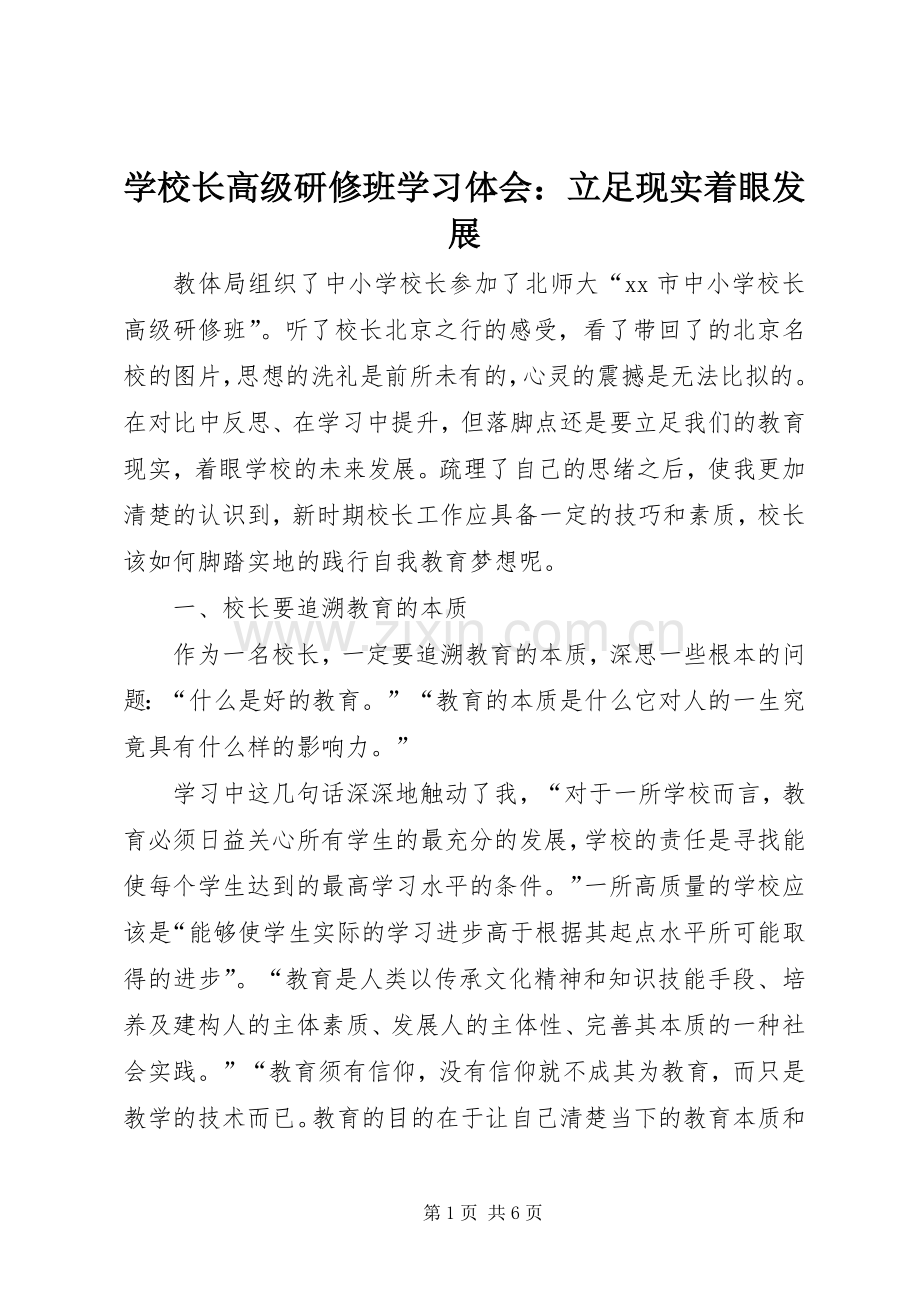 学校长高级研修班学习体会：立足现实着眼发展.docx_第1页