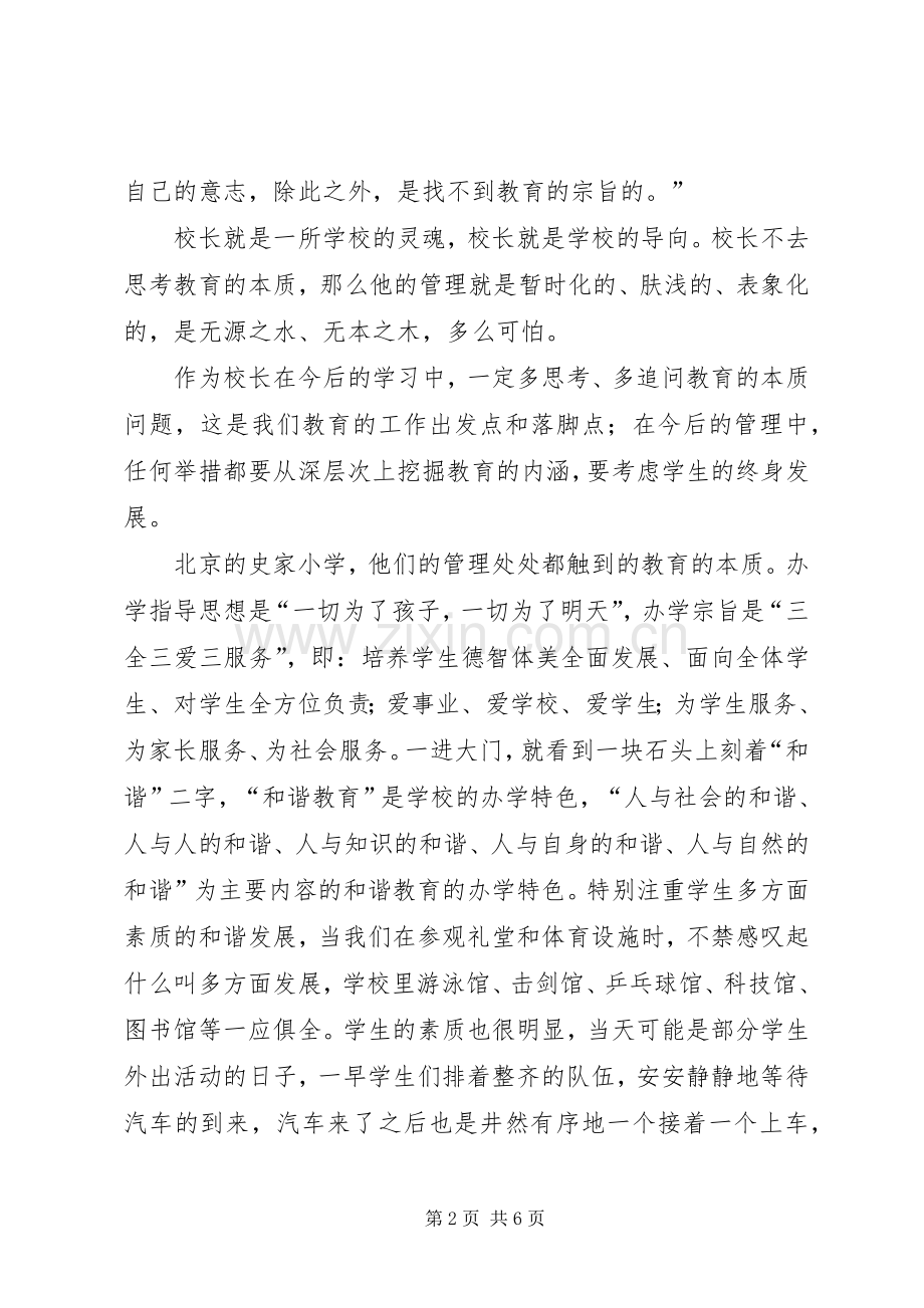 学校长高级研修班学习体会：立足现实着眼发展.docx_第2页