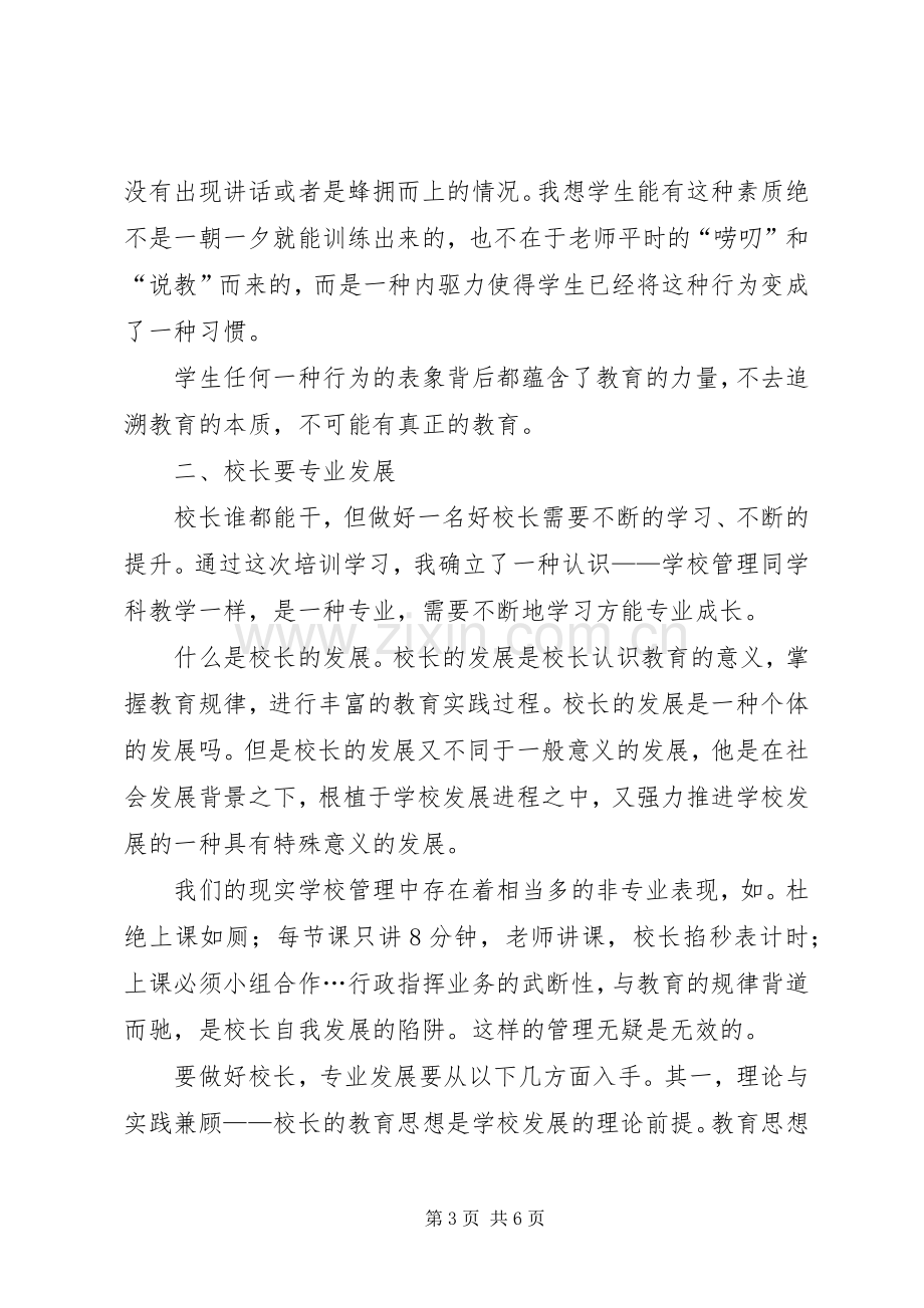 学校长高级研修班学习体会：立足现实着眼发展.docx_第3页