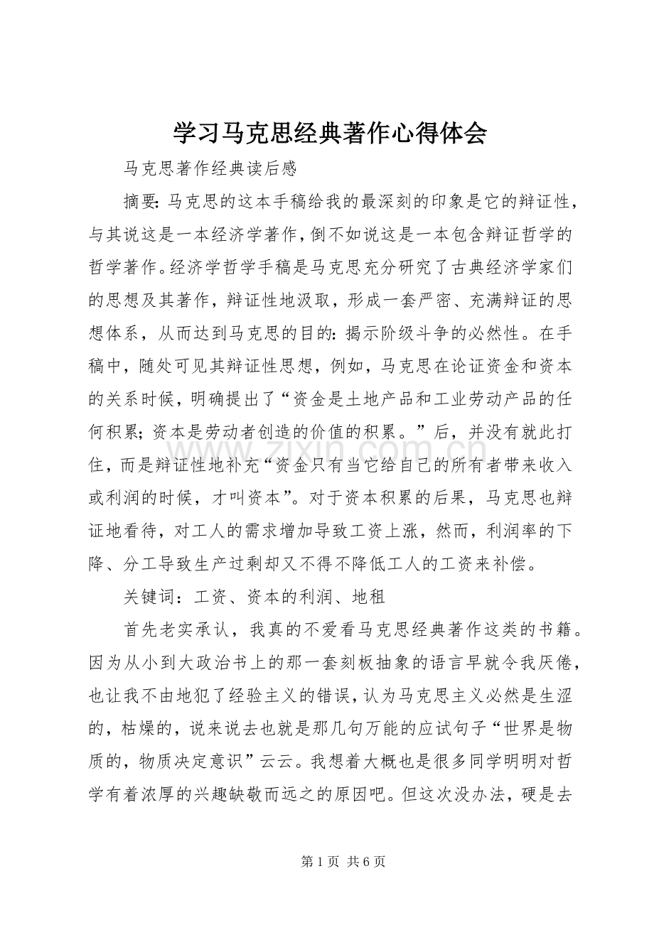 学习马克思经典著作体会心得.docx_第1页