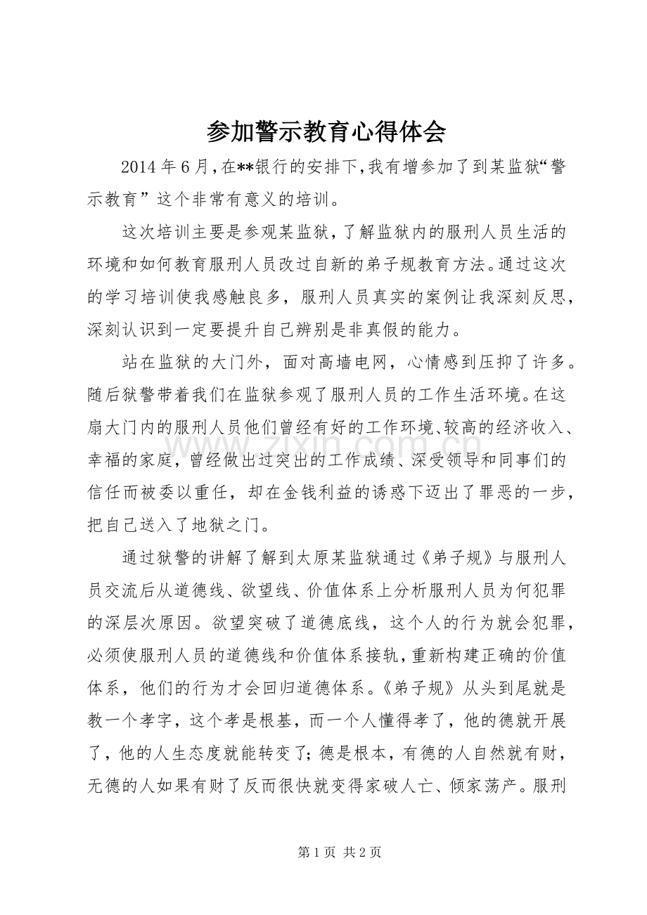 参加警示教育体会心得3.docx_第1页