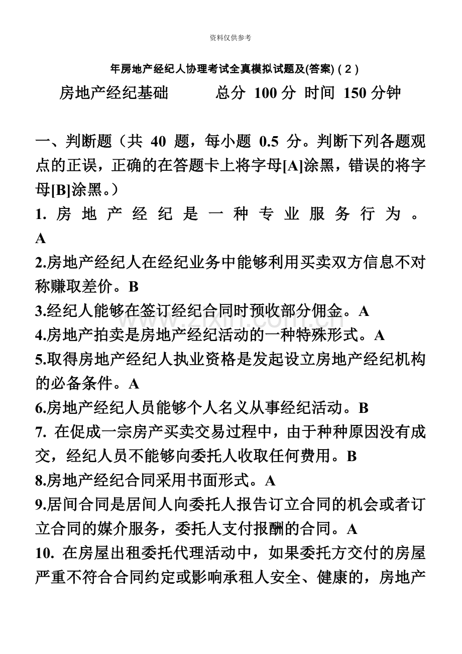 房地产经纪人协理考试题及答案.doc_第2页