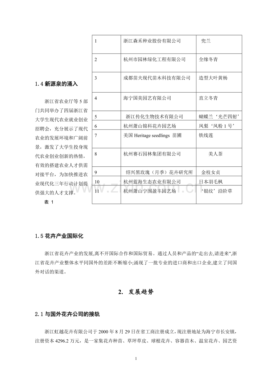 花卉 的产业现状分析.doc_第3页