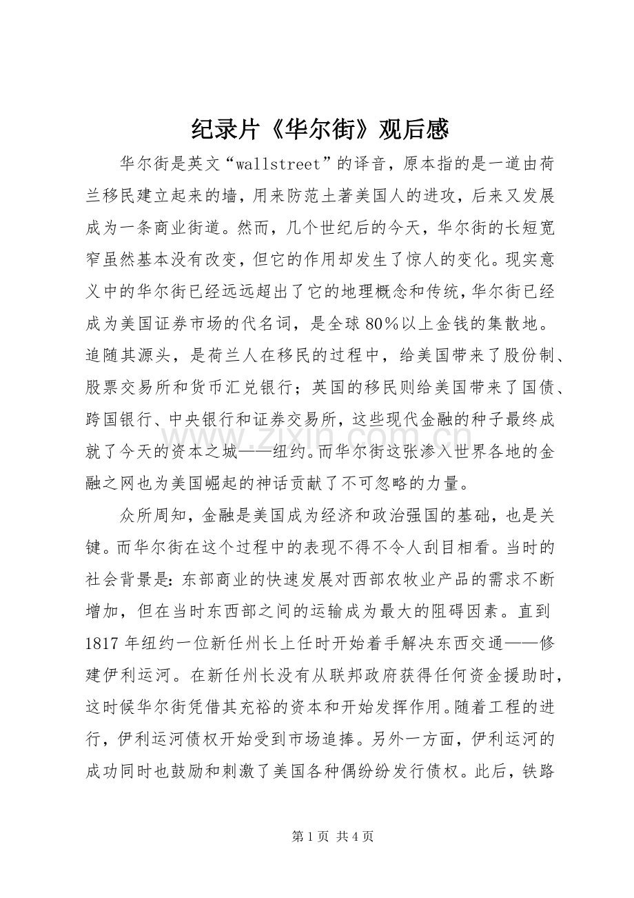 纪录片《华尔街》观后心得.docx_第1页