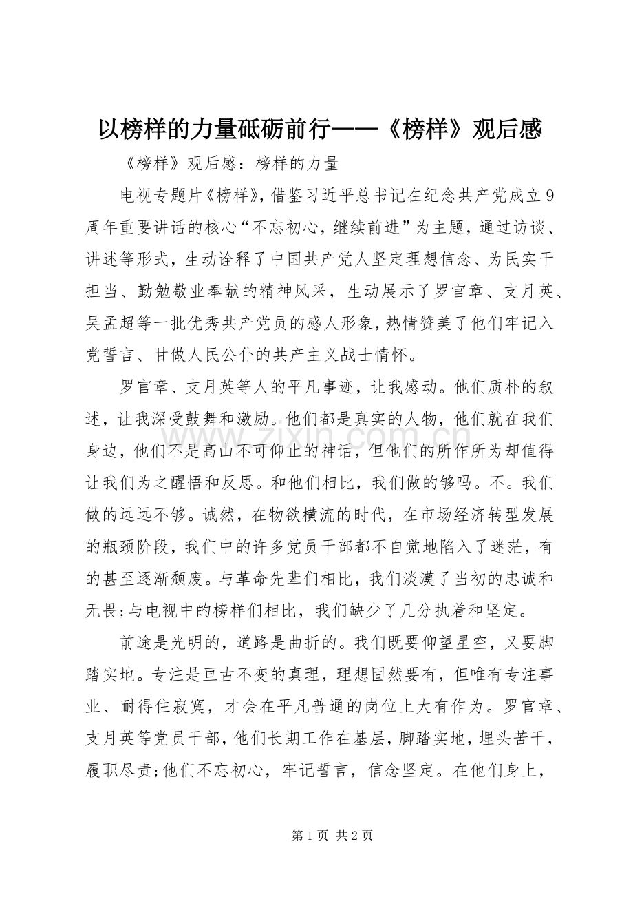 以榜样的力量砥砺前行——《榜样》观后心得.docx_第1页