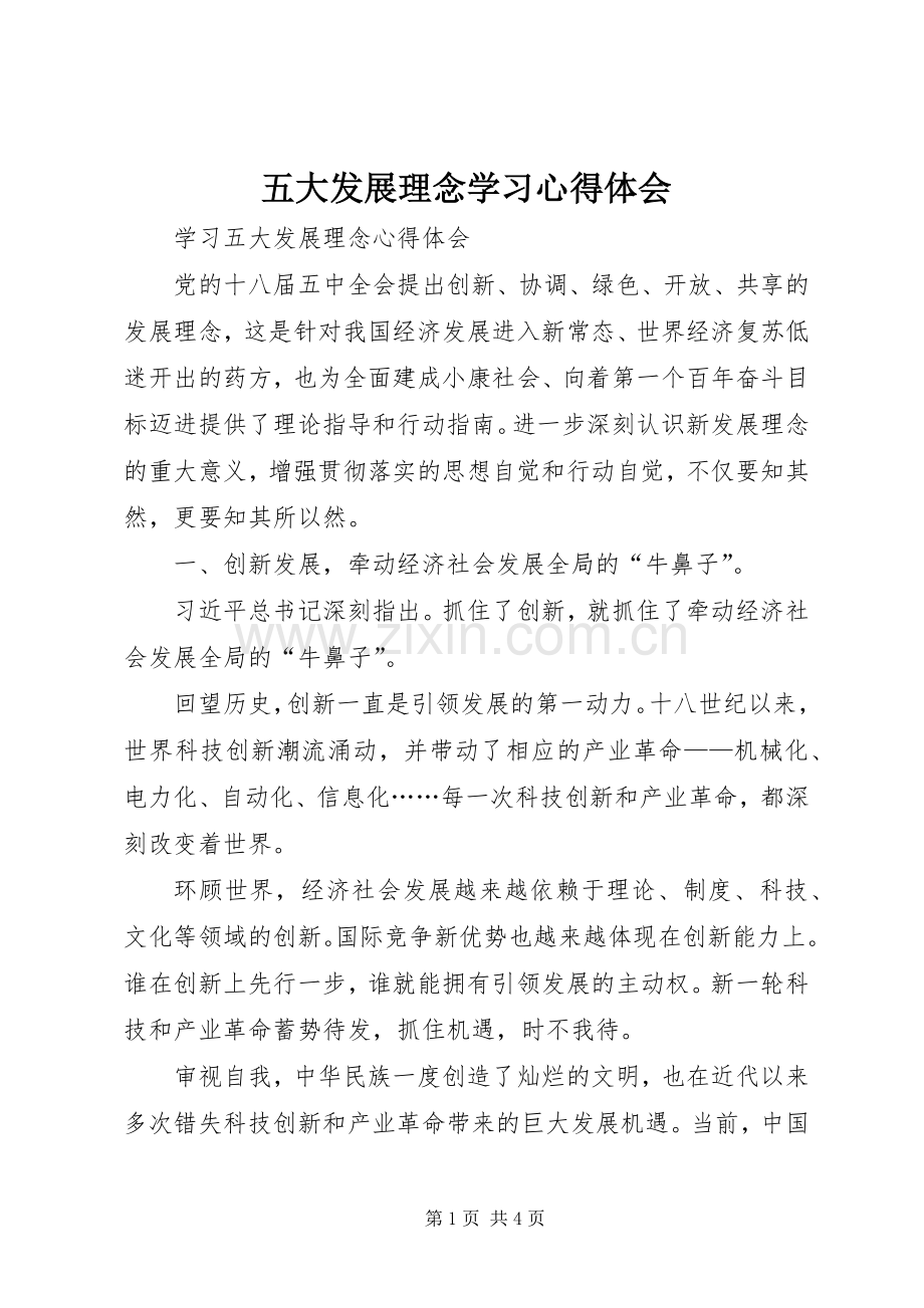 五大发展理念学习体会心得.docx_第1页