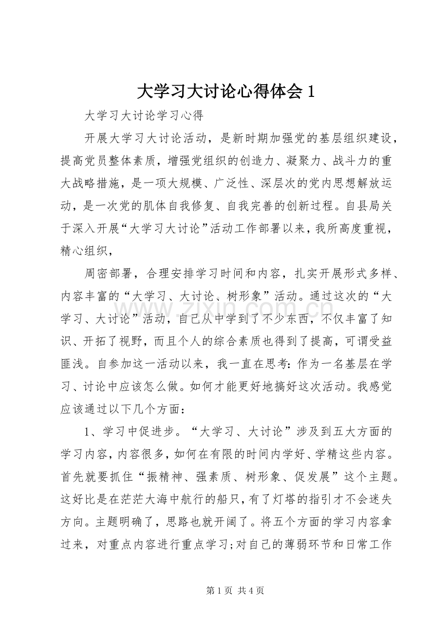 大学习大讨论体会心得(0000).docx_第1页