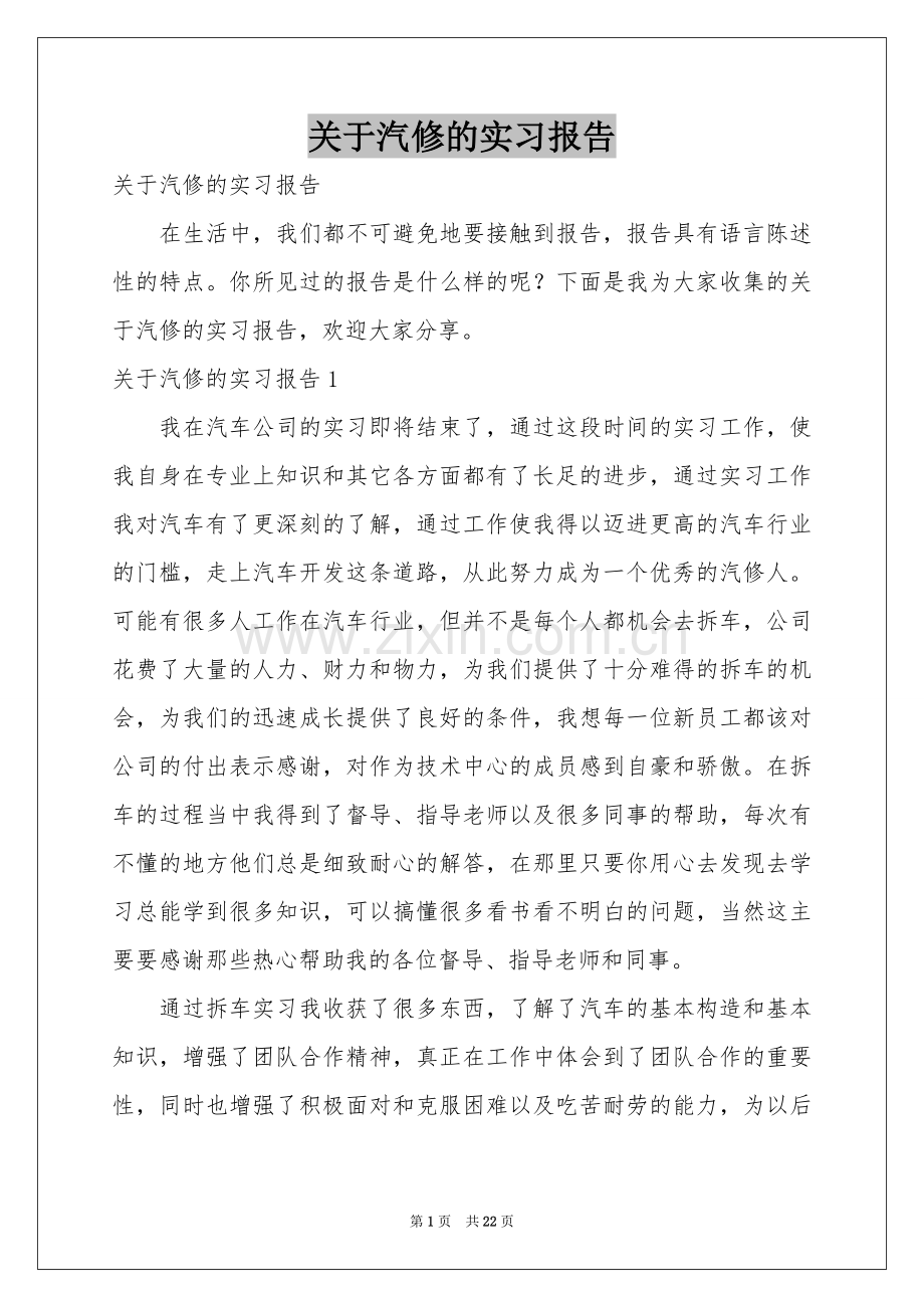 关于汽修的实习报告.docx_第1页