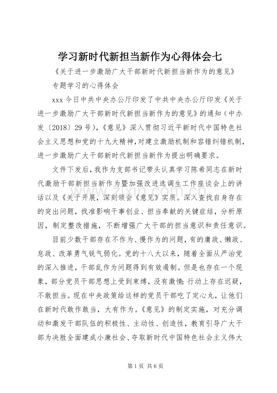 学习新时代新担当新作为体会心得七.docx_第1页