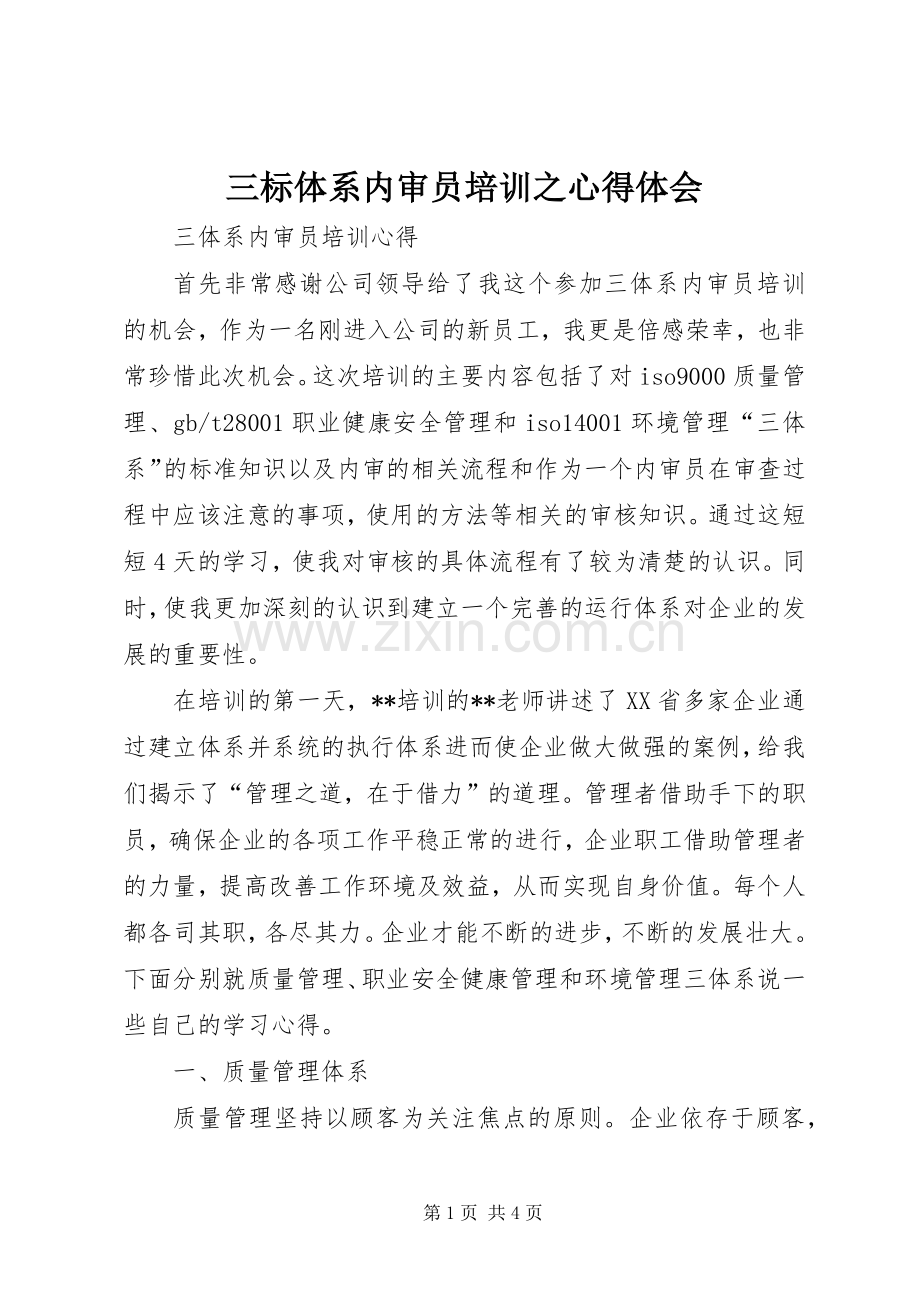 三标体系内审员培训之体会心得.docx_第1页