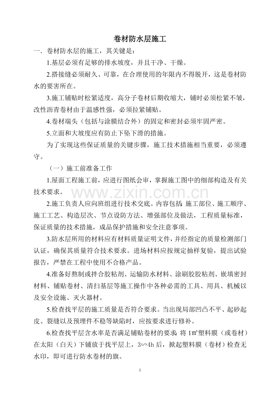 卷材防水层施工方案.doc_第1页