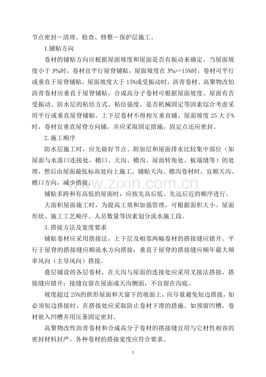 卷材防水层施工方案.doc_第3页