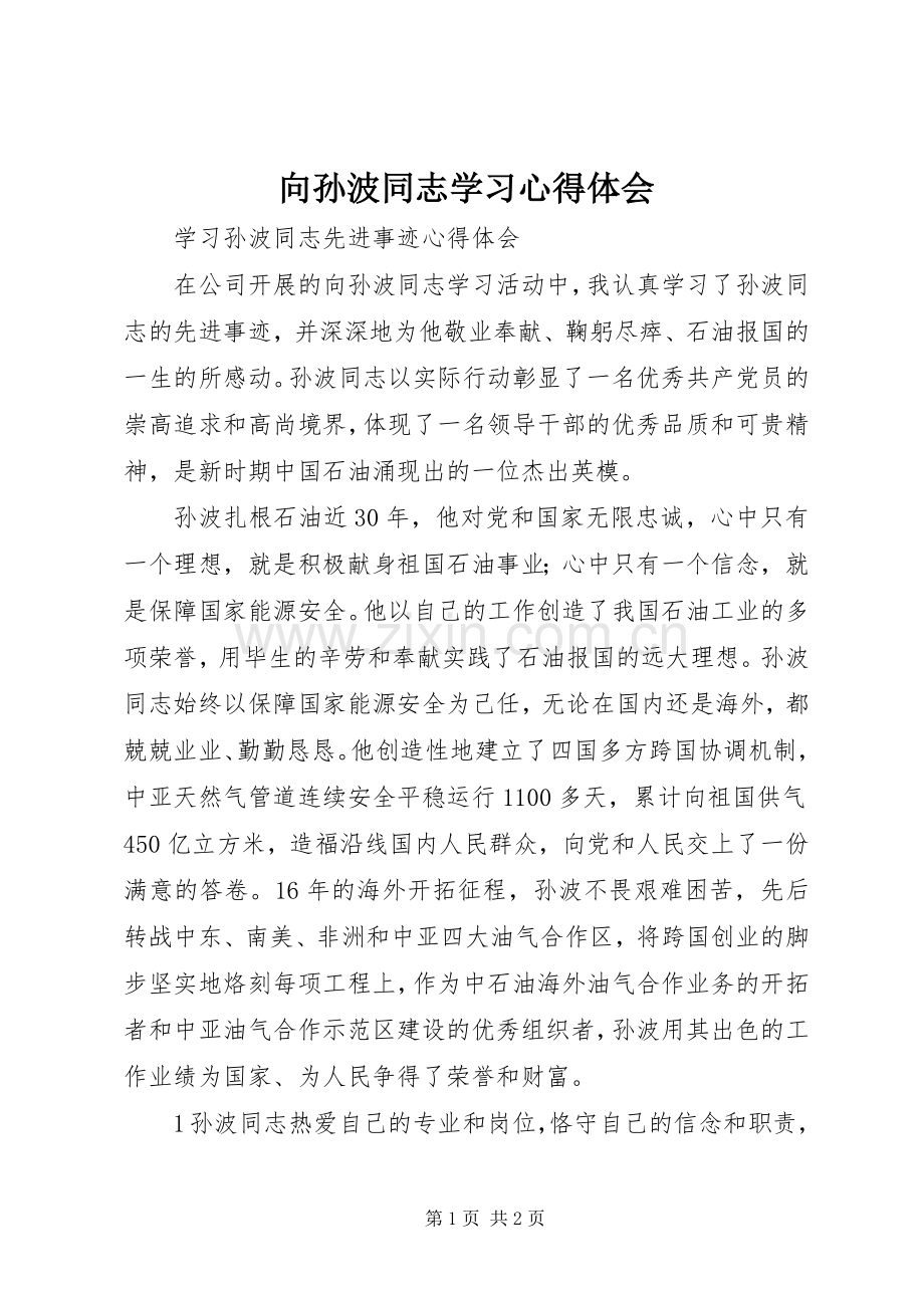 向孙波同志学习体会心得.docx_第1页