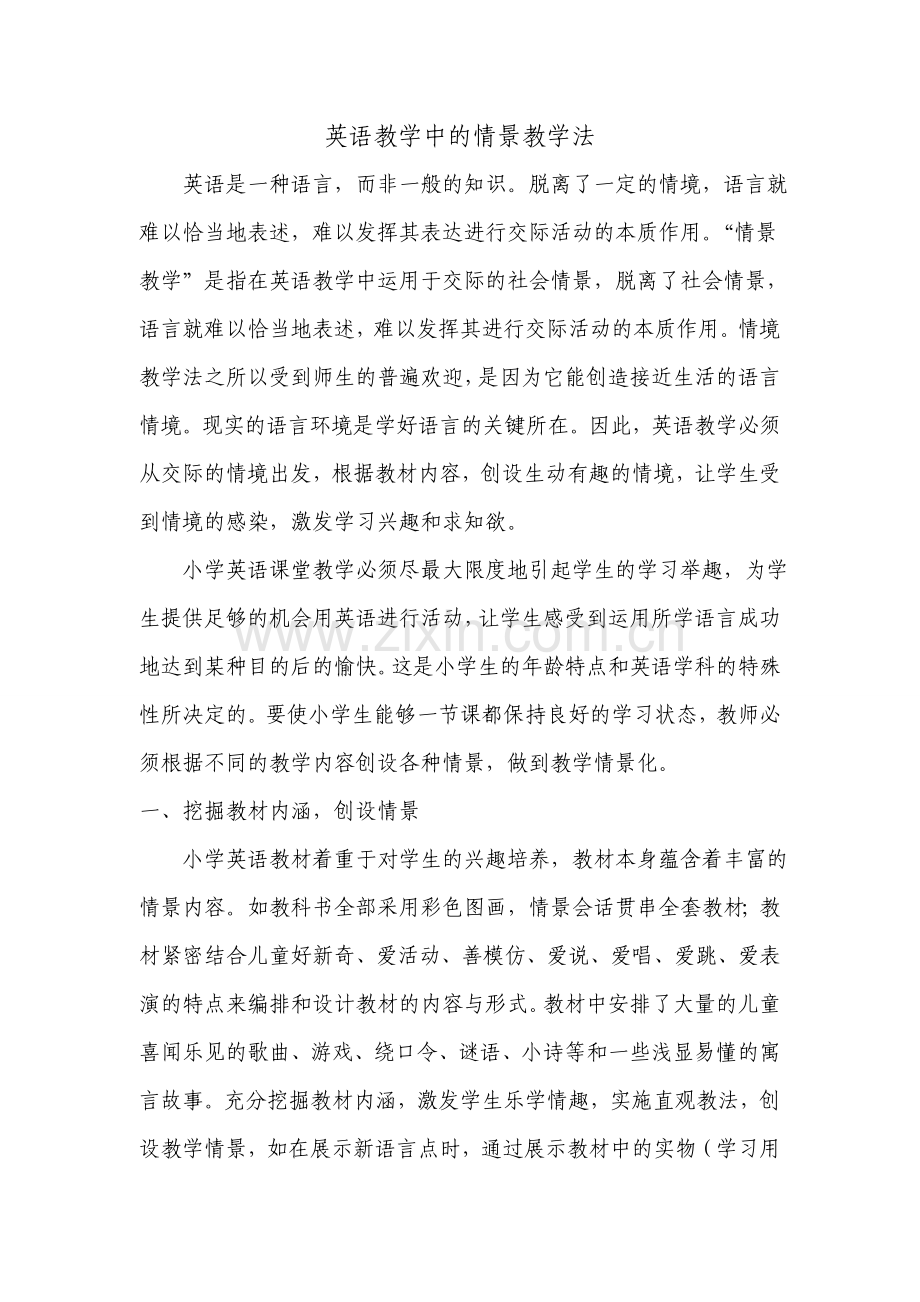 英语教学中的情景教学法.doc_第1页