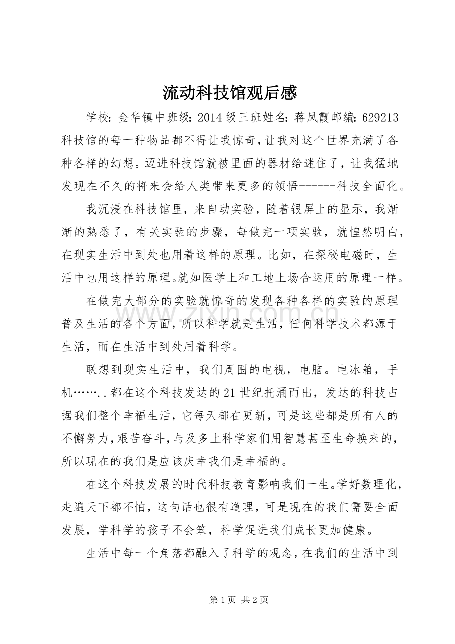 流动科技馆观后心得.docx_第1页