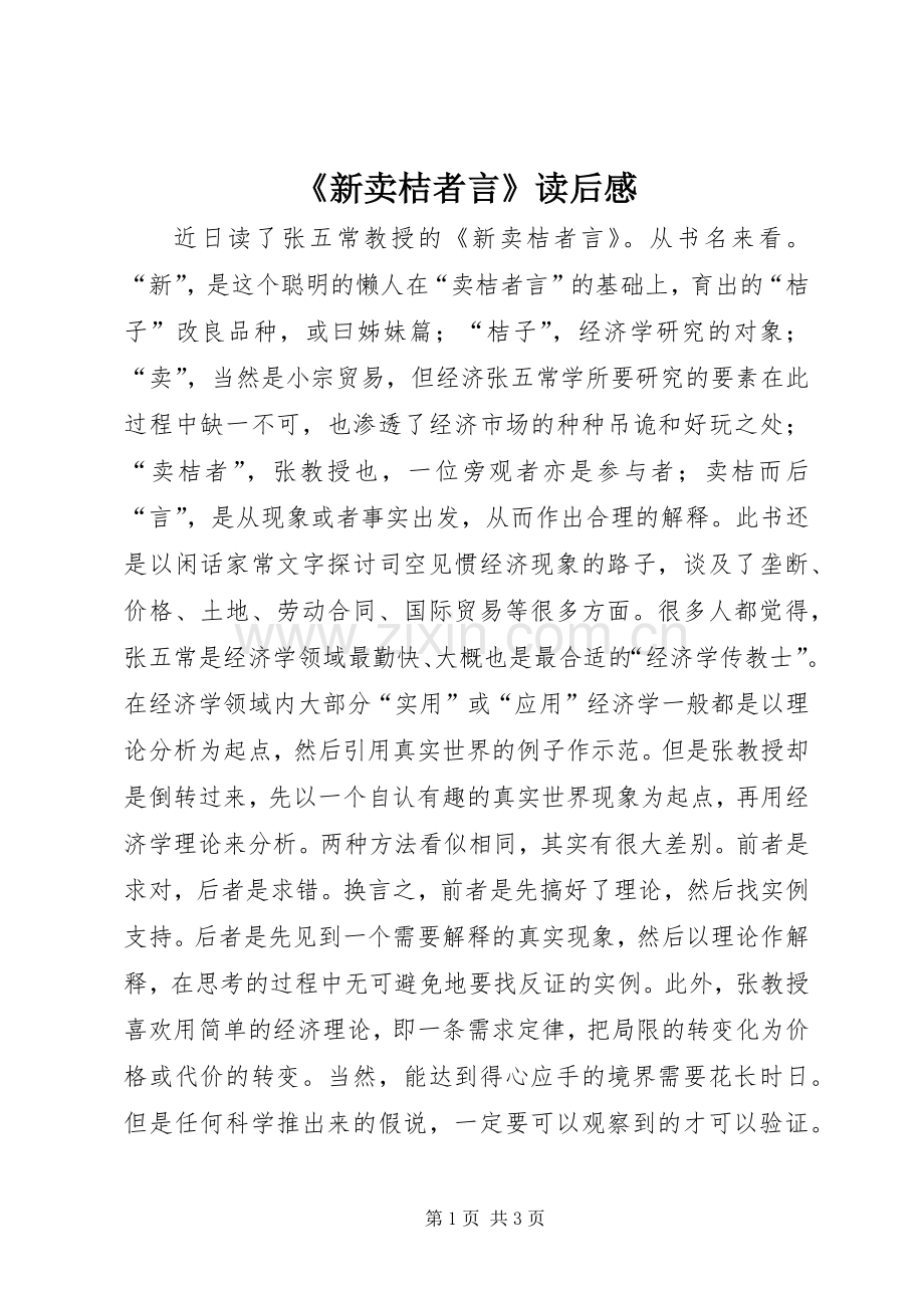 《新卖桔者言》读后心得.docx_第1页