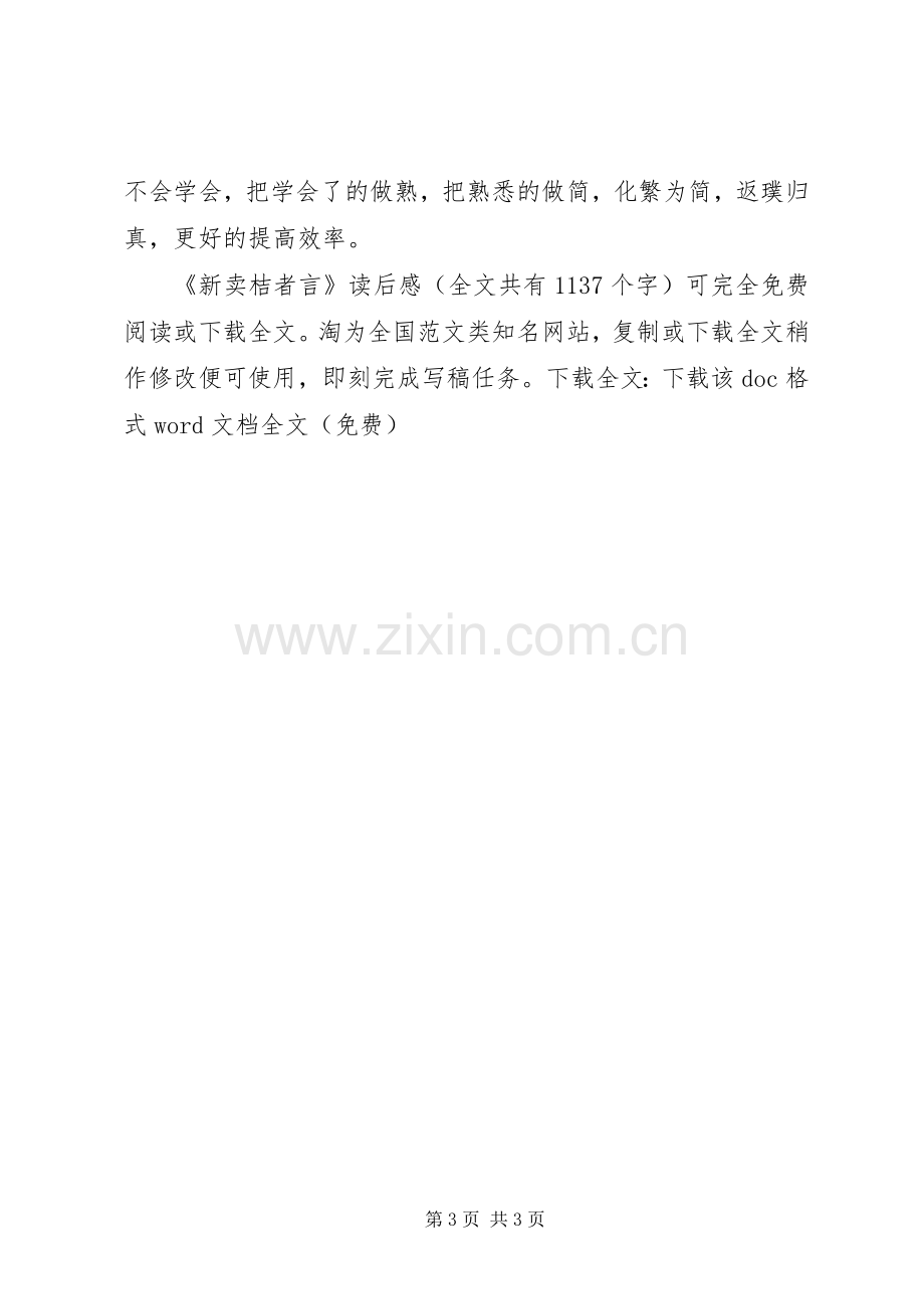 《新卖桔者言》读后心得.docx_第3页