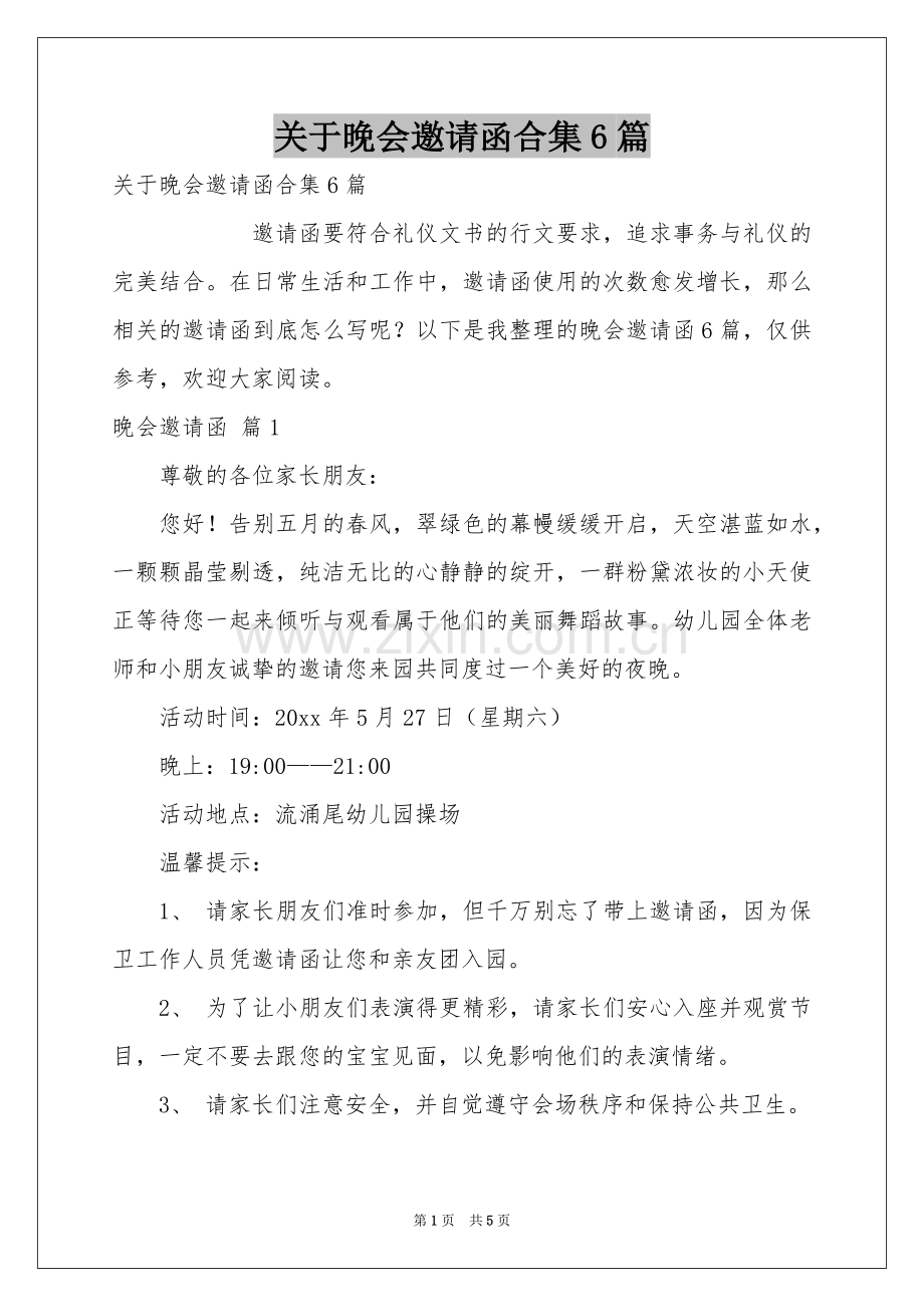 关于晚会邀请函合集6篇.docx_第1页