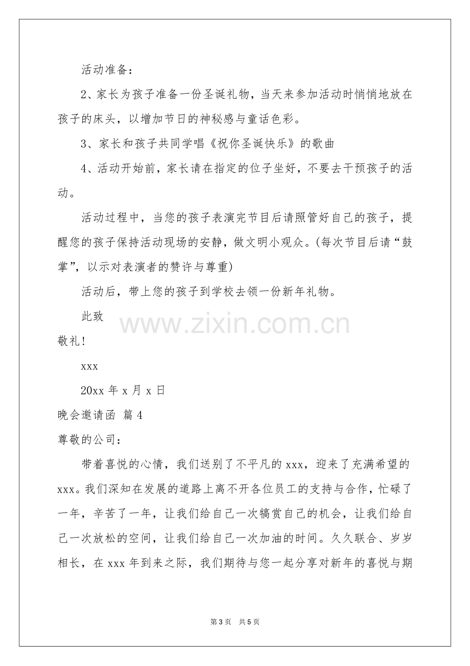 关于晚会邀请函合集6篇.docx_第3页