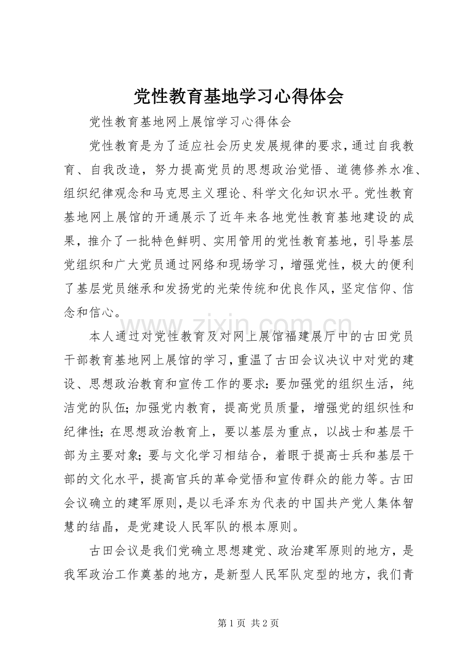 党性教育基地学习体会心得.docx_第1页