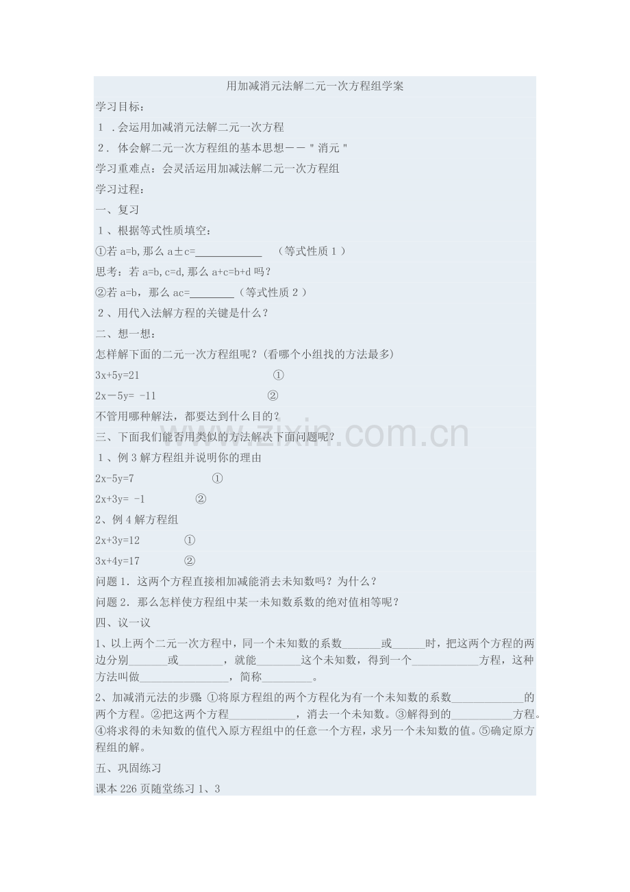 加减消元法解二元一次方程组.docx_第1页