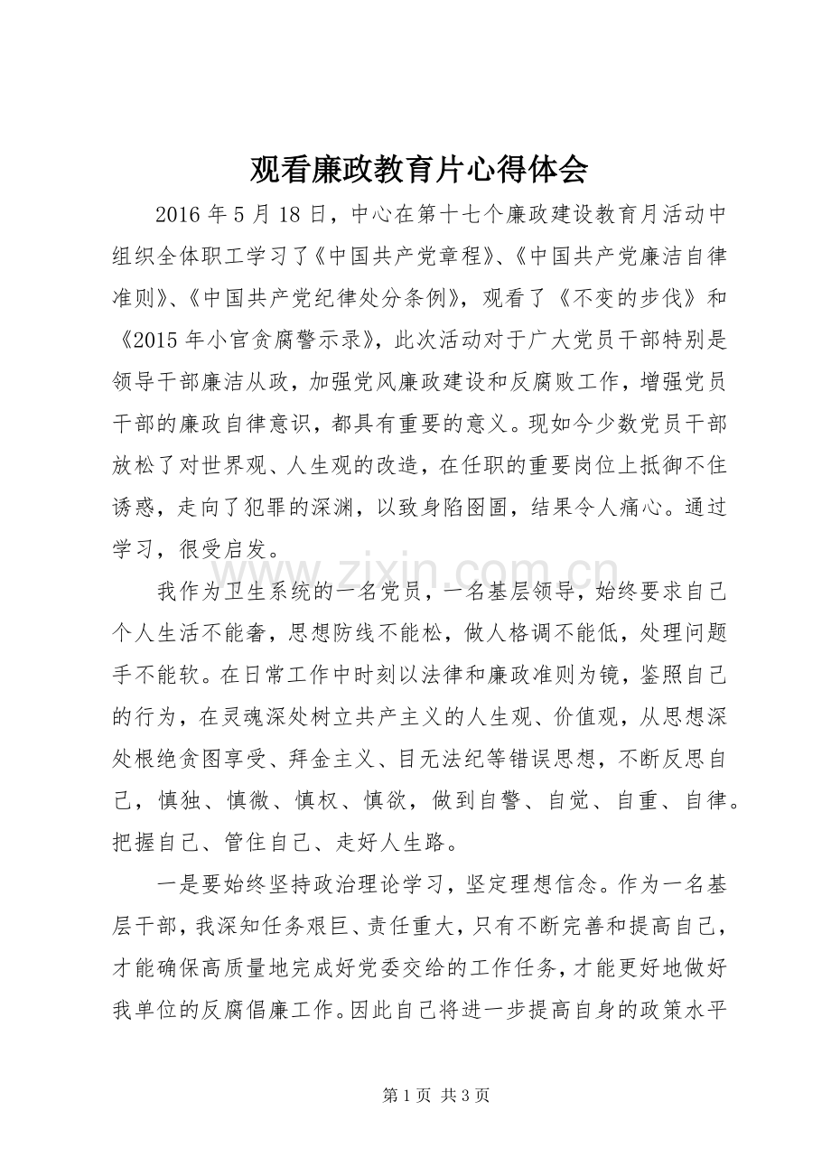 观看廉政教育片体会心得.docx_第1页