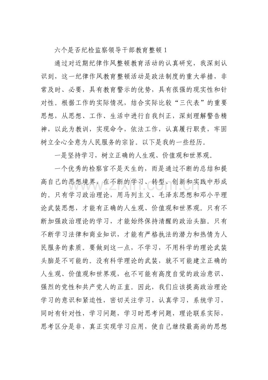 六个是否纪检监察领导干部教育整顿范文(通用4篇).pdf_第1页