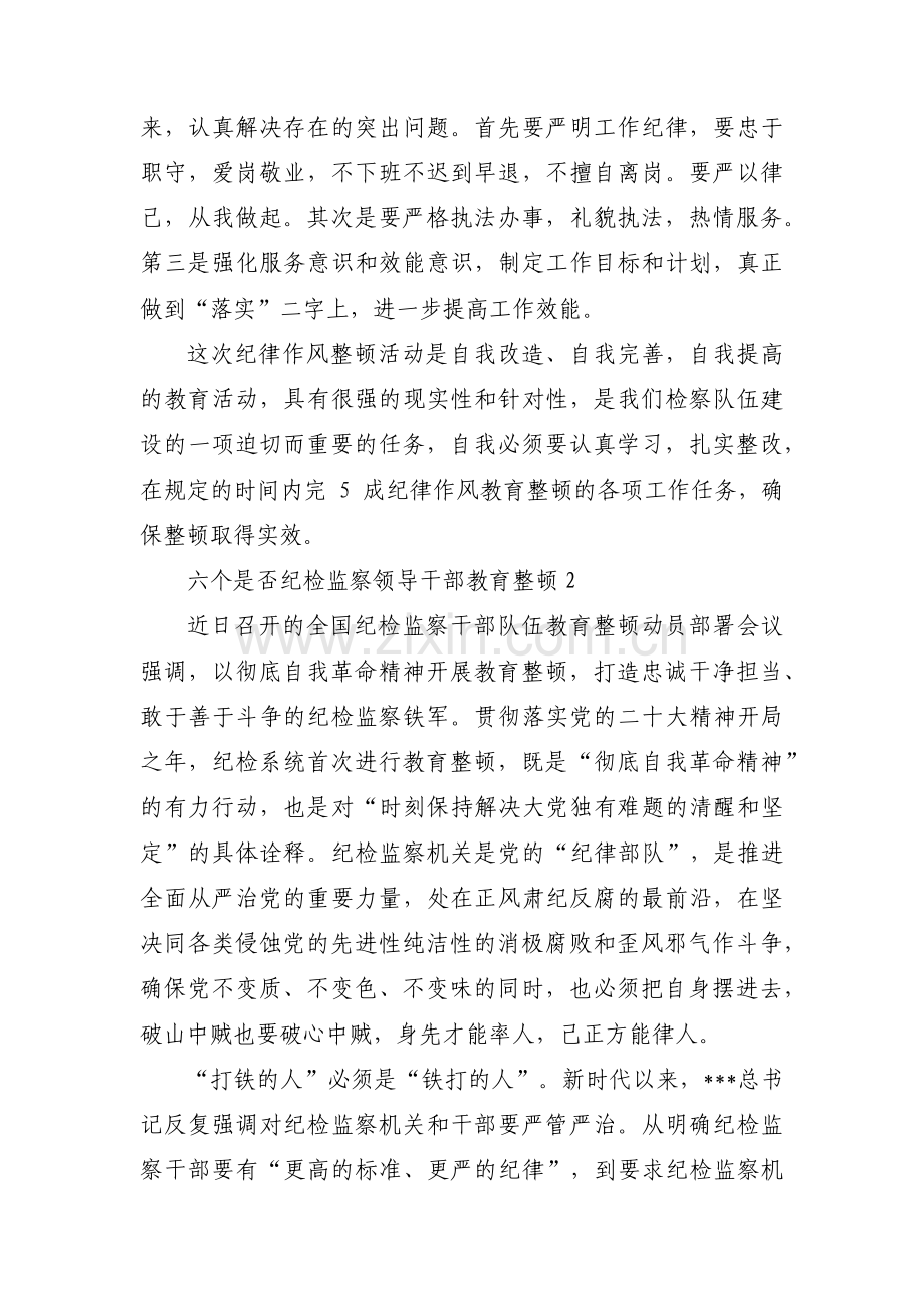 六个是否纪检监察领导干部教育整顿范文(通用4篇).pdf_第3页