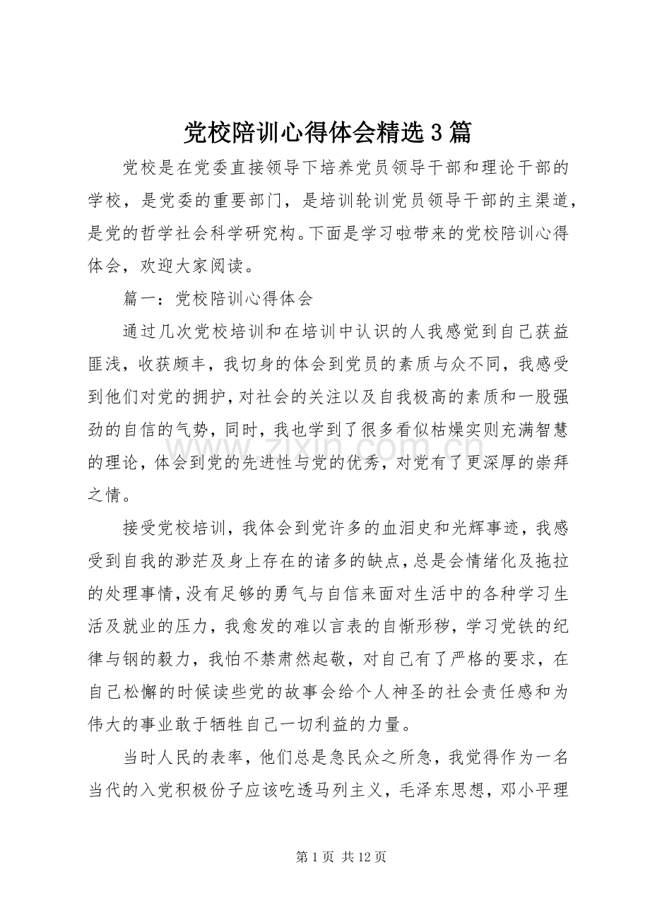 党校陪训体会心得3篇.docx_第1页