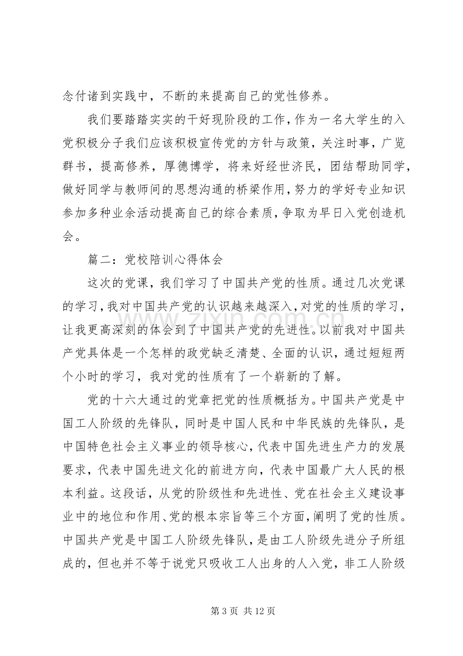 党校陪训体会心得3篇.docx_第3页