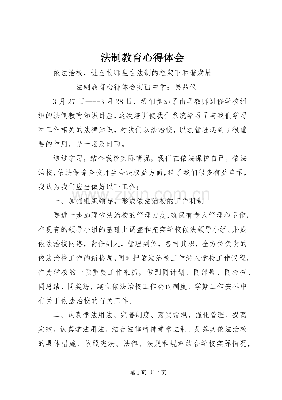 法制教育体会心得_.docx_第1页