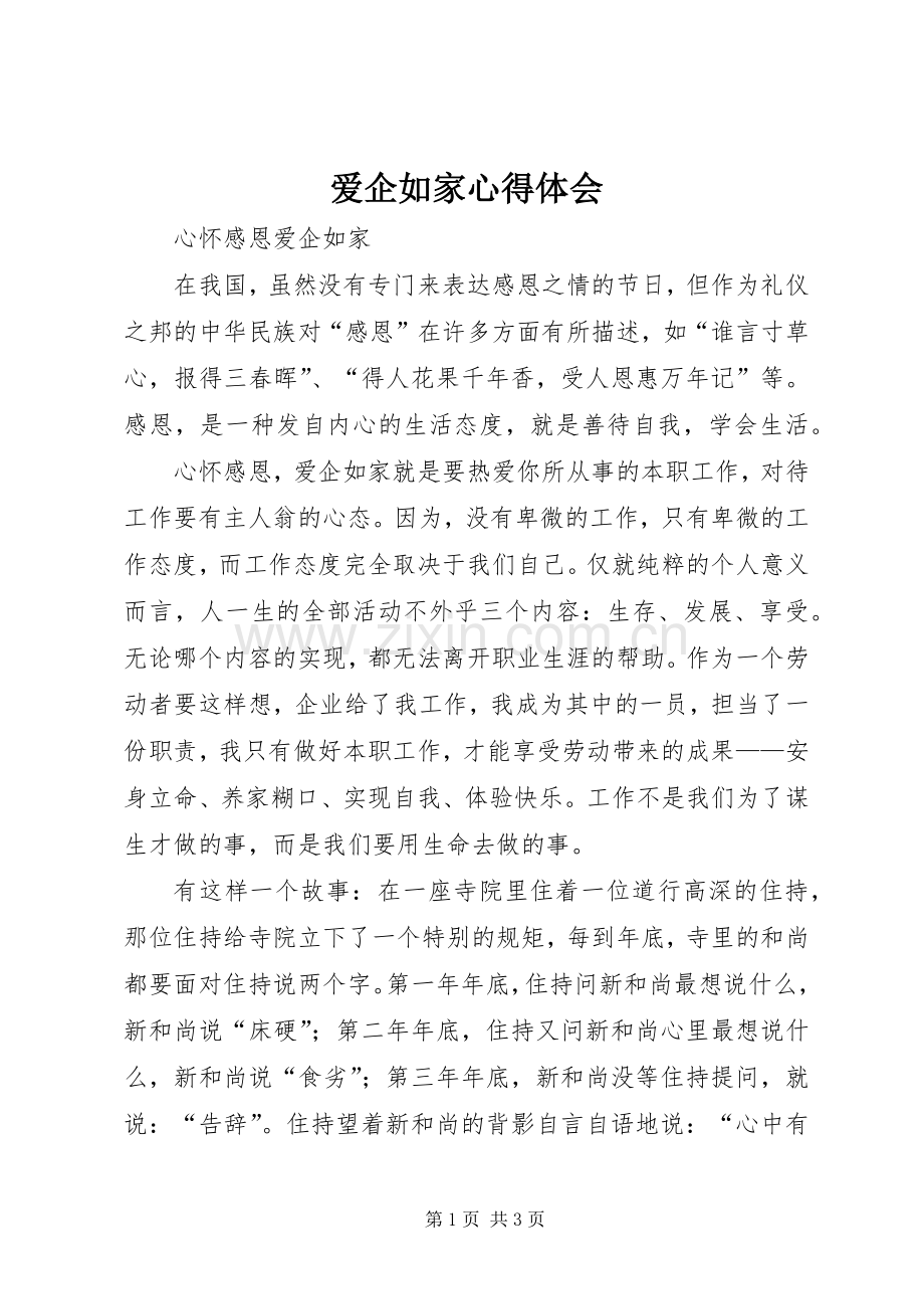 爱企如家体会心得.docx_第1页