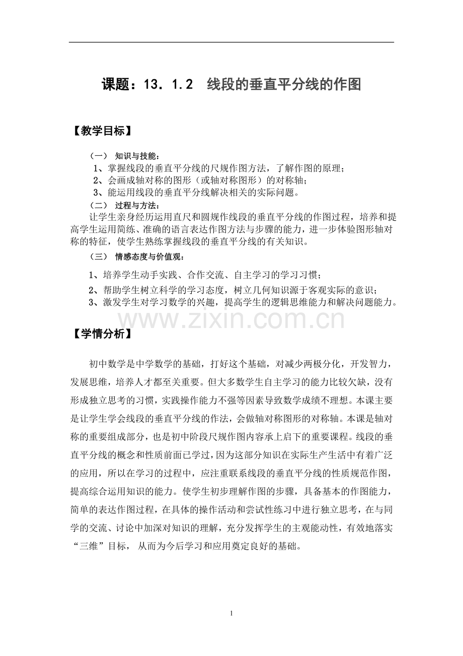 线段的垂直平分线作图.doc_第1页