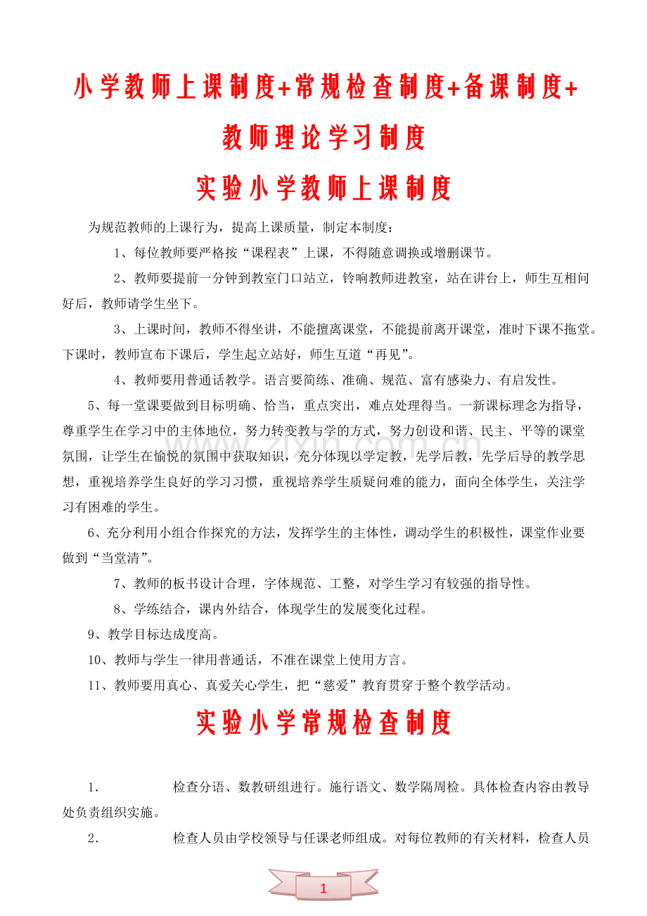 小学教师上课制度-常规检查制度-备课制度-教师理论学习制度.doc_第1页