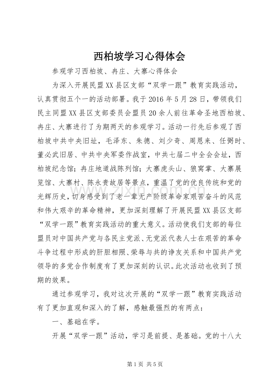 西柏坡学习体会心得.docx_第1页