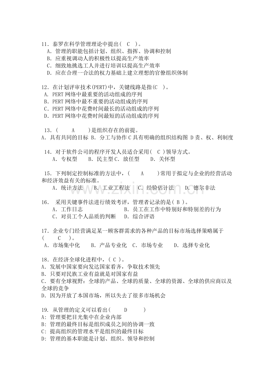 现代企业管理复习题.doc_第2页