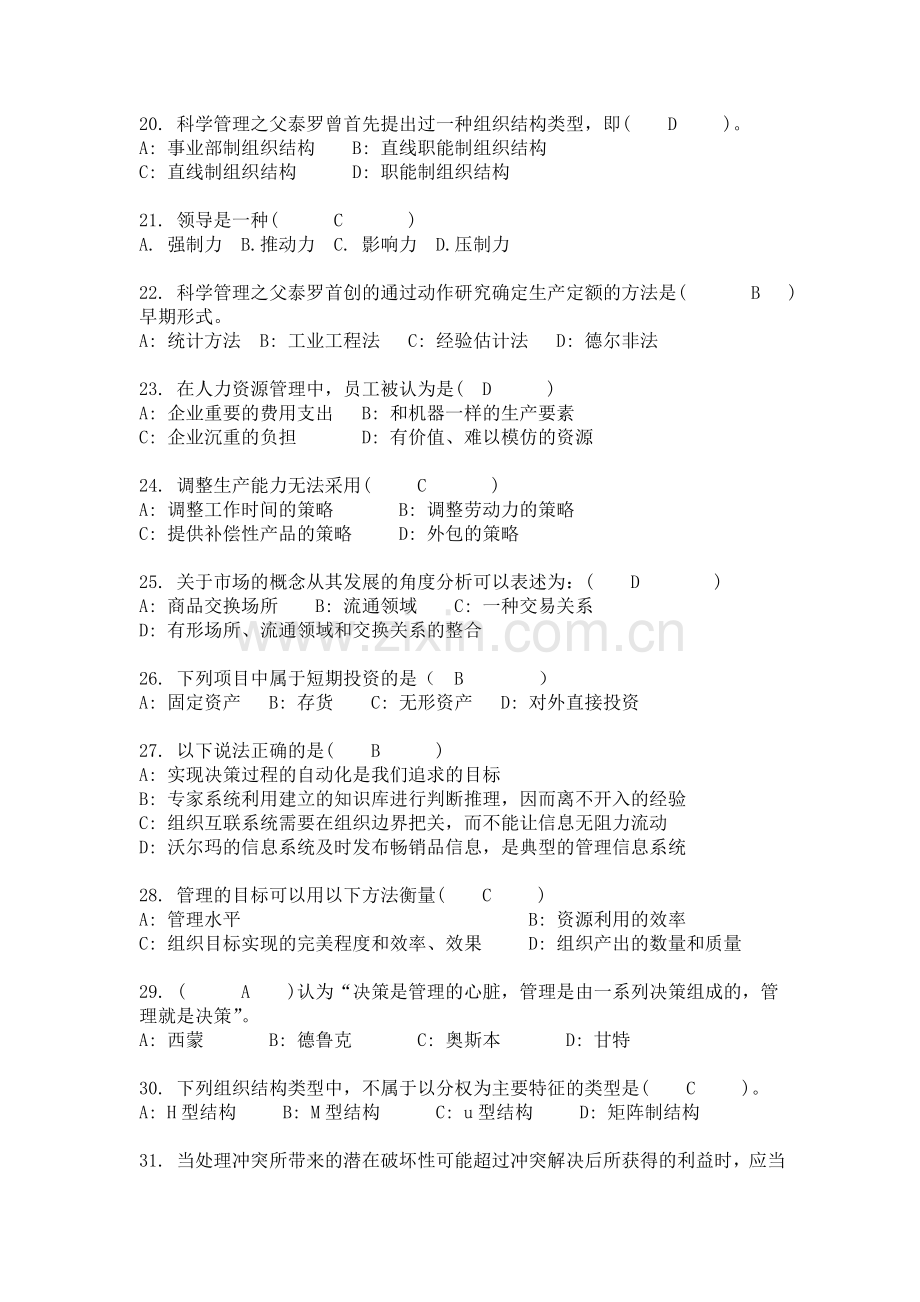 现代企业管理复习题.doc_第3页