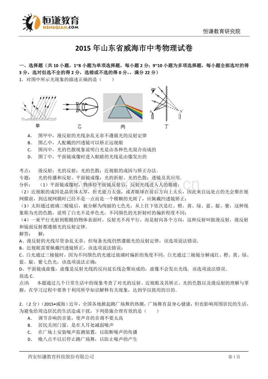 山东威海物理-2015初中毕业学业考试试卷(解析版).doc_第1页