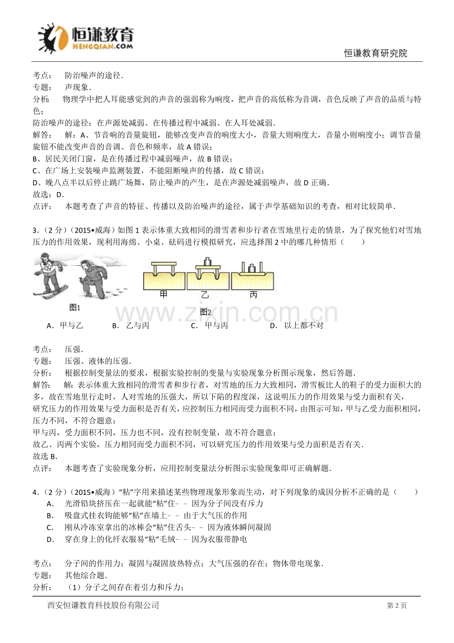 山东威海物理-2015初中毕业学业考试试卷(解析版).doc_第2页