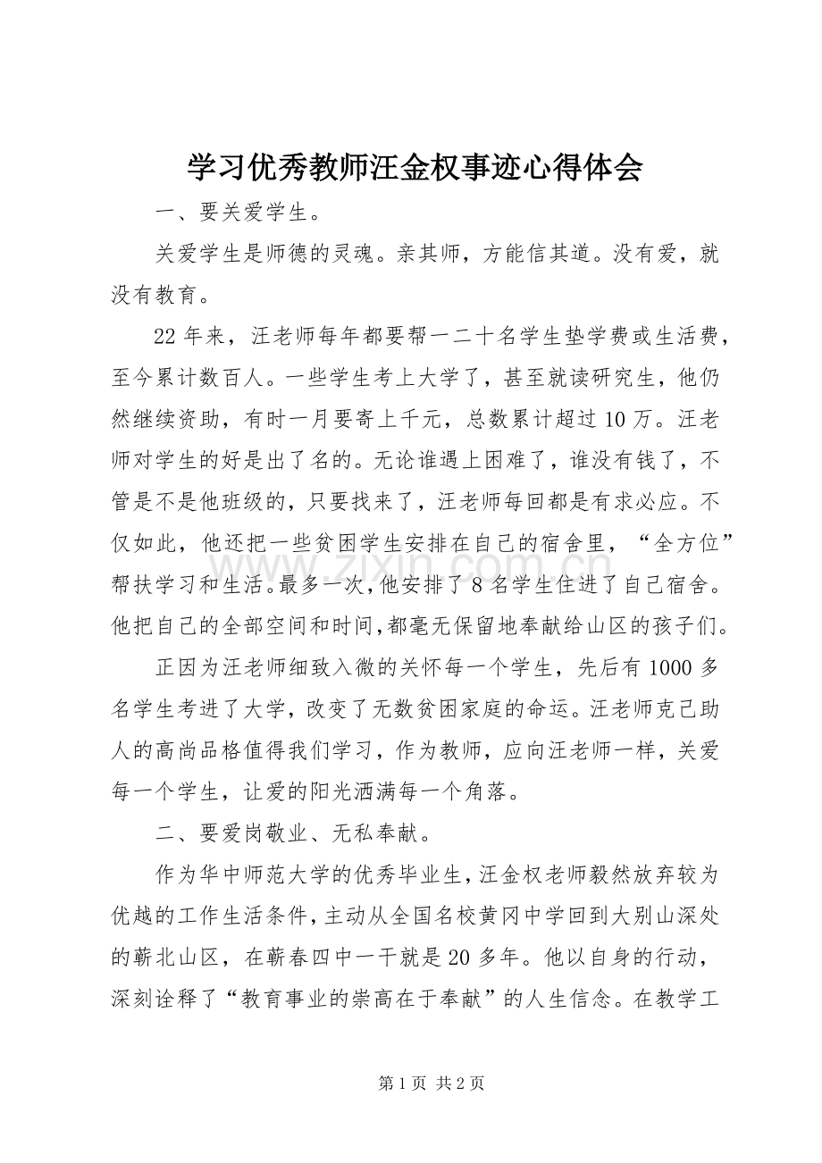 学习优秀教师汪金权事迹体会心得.docx_第1页