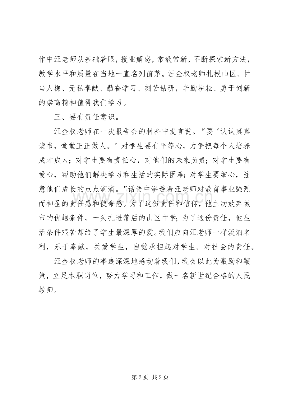 学习优秀教师汪金权事迹体会心得.docx_第2页