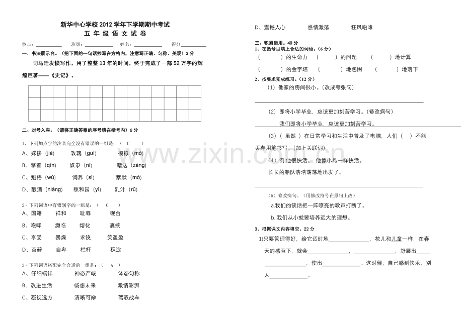 苏教版五年级语文下册期中试卷.doc_第1页