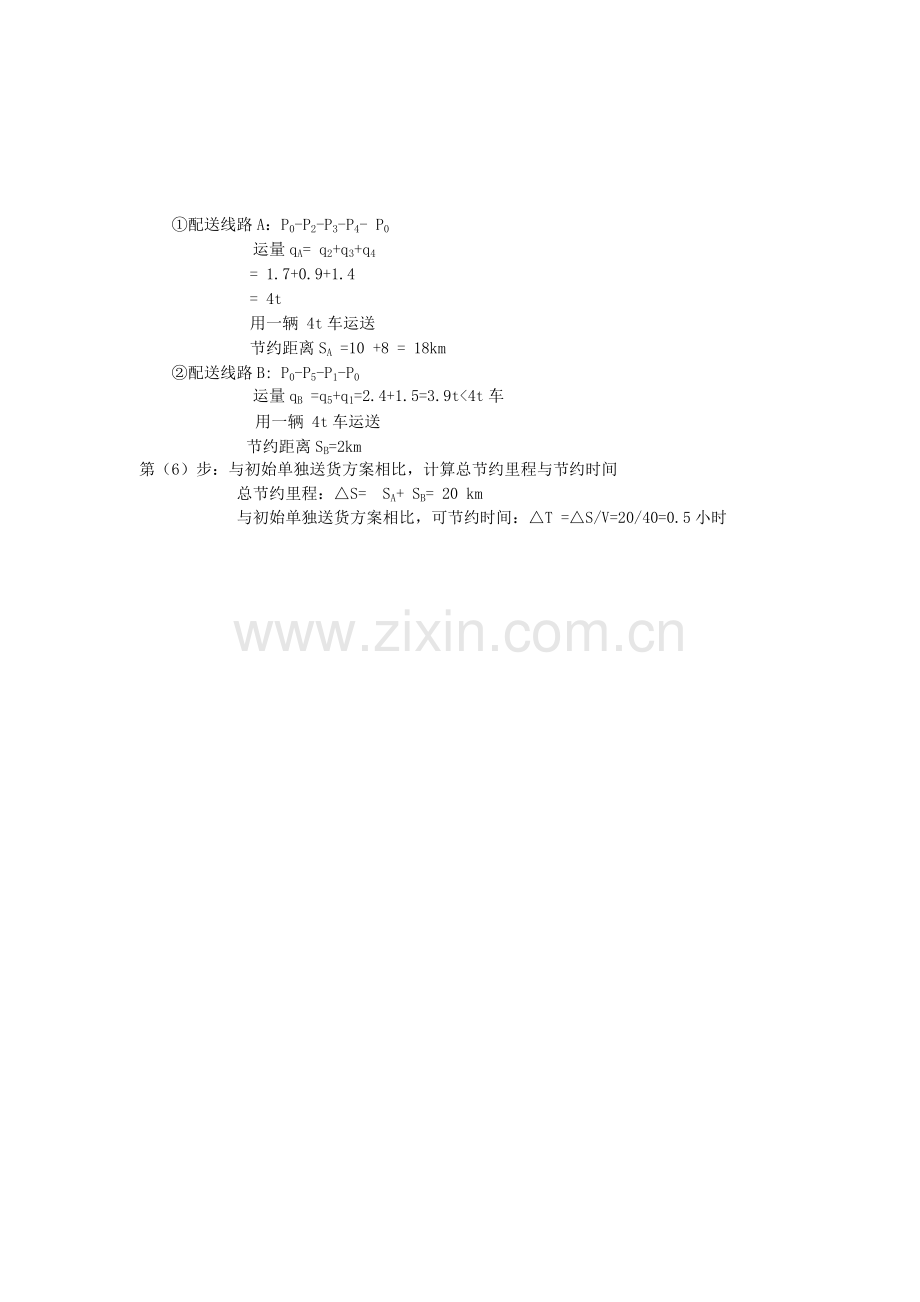 物流方案设计(最优运输路线决策-节约里程法)典型实例.doc_第3页