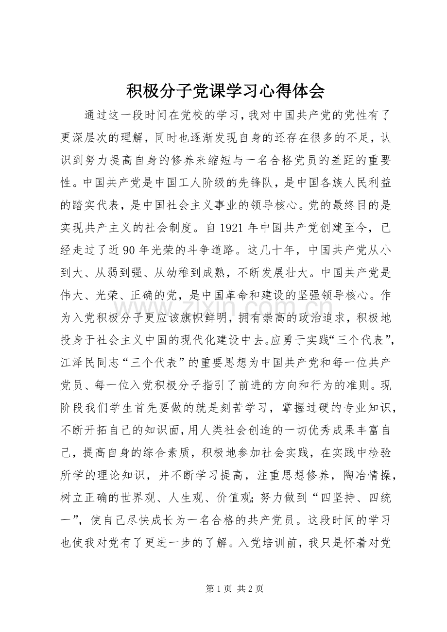 积极分子党课学习体会心得.docx_第1页