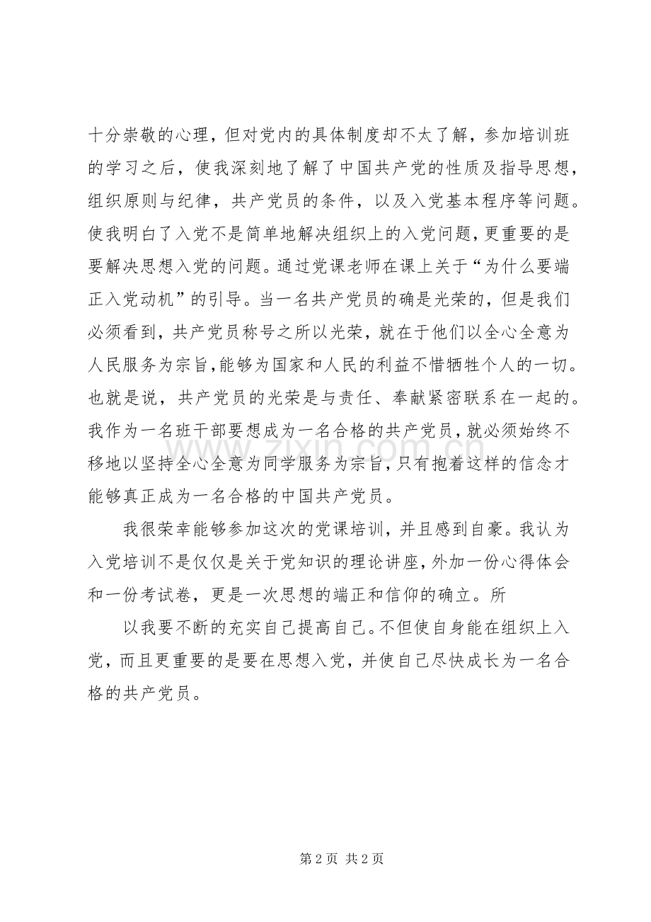 积极分子党课学习体会心得.docx_第2页